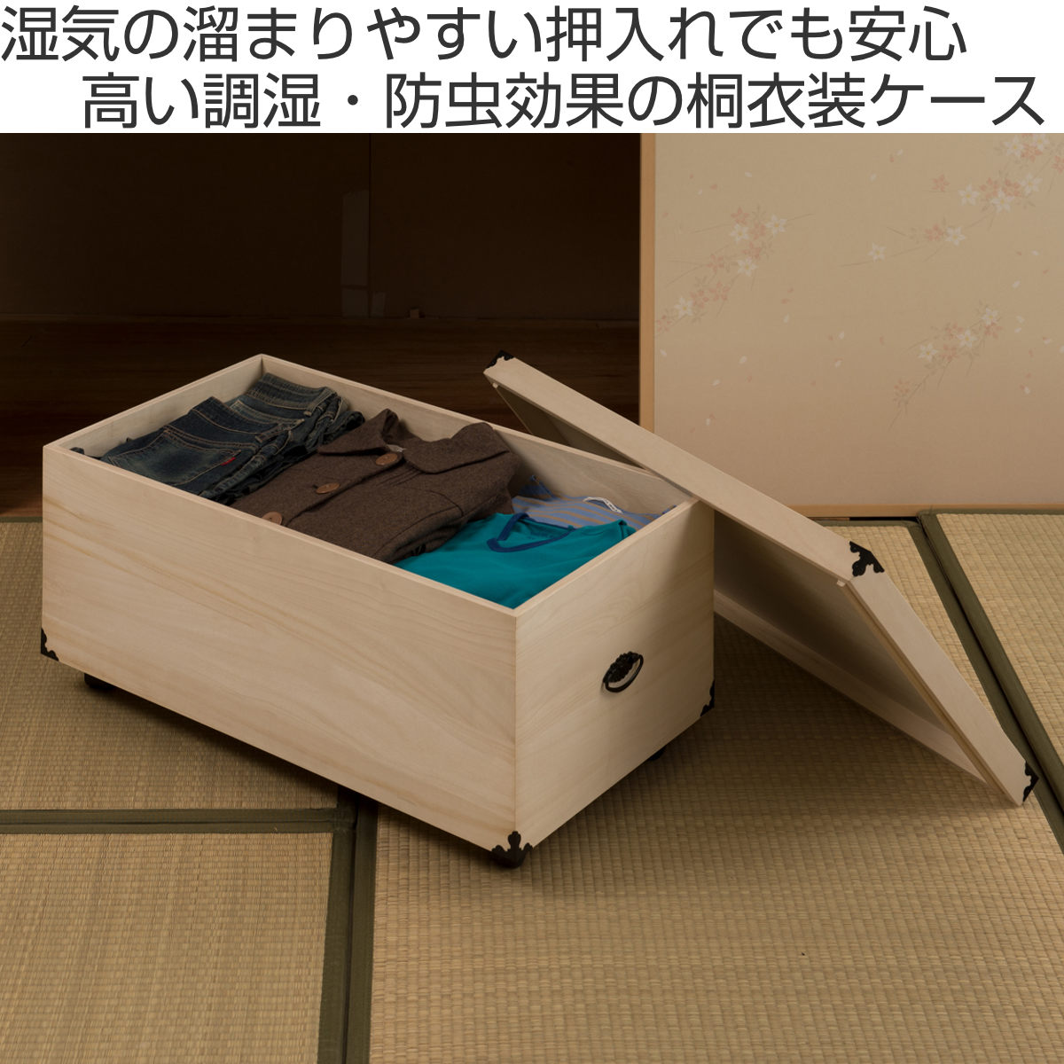 桐 衣装ケース 1段 押入れ収納 衣裳箱 キャスター付 隅金具 高さ41.5cm