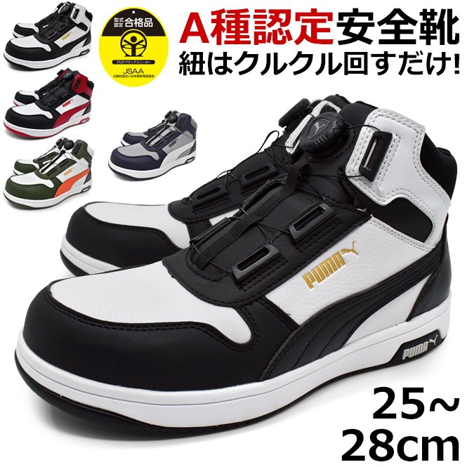 PUMA（プーマ） メンズ 安全靴 セーフティーシューズ ミッドカット