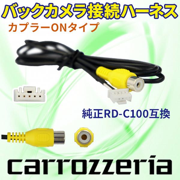 AVIC-ZH09 バックカメラ連動ハーネス RD-C100互換 カロッツェリア