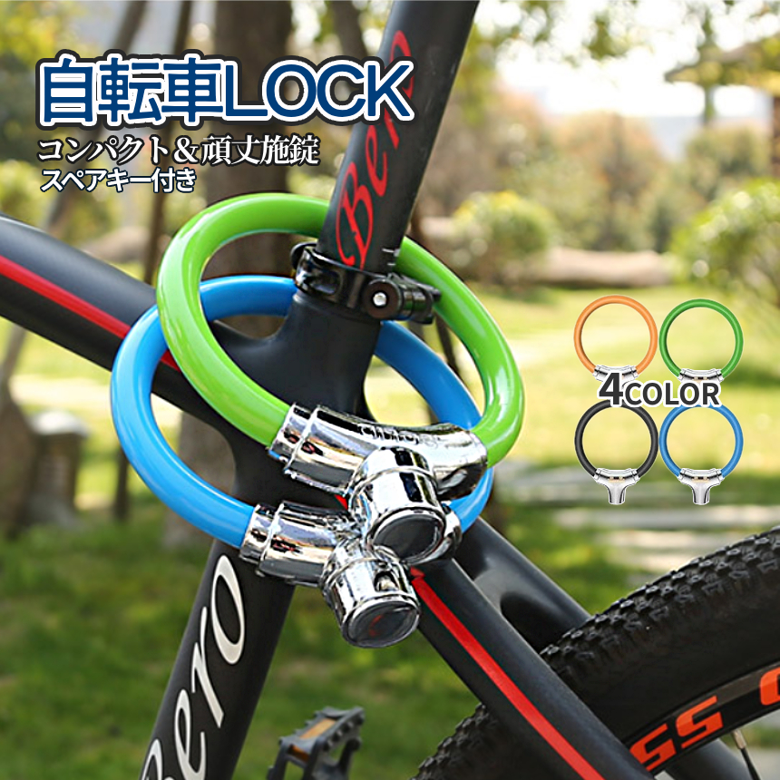 自転車 鍵 カギ式 頑丈 盗難防止 コンパクト 連結可能 スペアキー付
