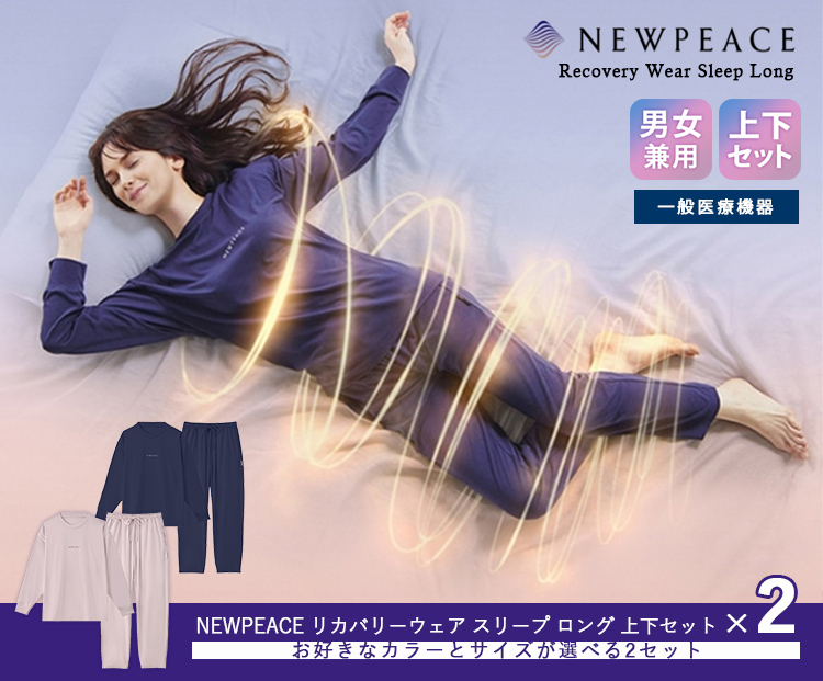 NEWPEACE [正規店] リカバリーウェア スリープ ロング 選べる上下2