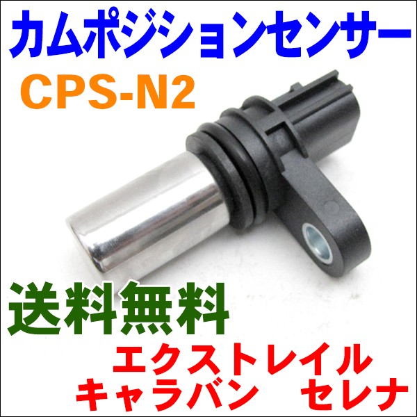 カムポジションセンサー CPS-N2 セレナ C24 M9H1 : パーツキング