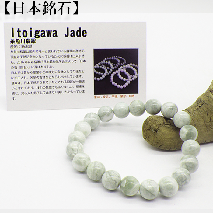 日本銘石 自社工場 ブレスレット 新潟県糸魚川翡翠 緑(14) 日本銘石
