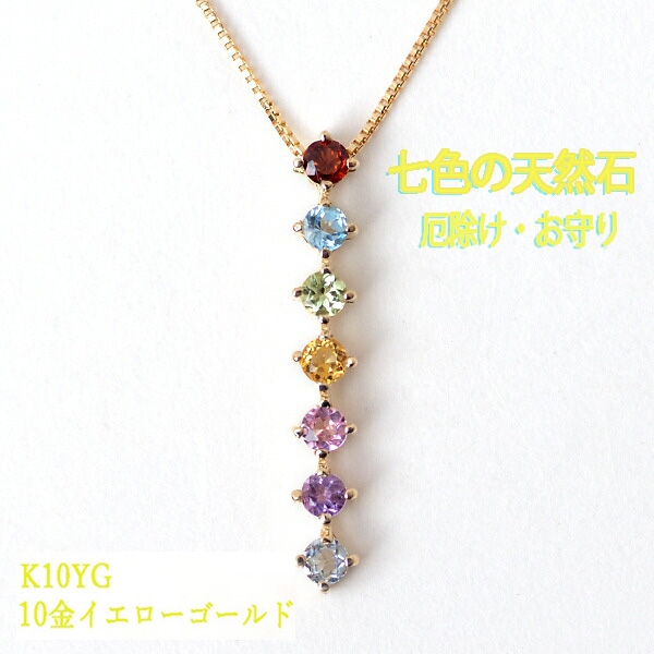 七色 ネックレス 7色 天然石 ペンダント 7カラー アミュレット 10金