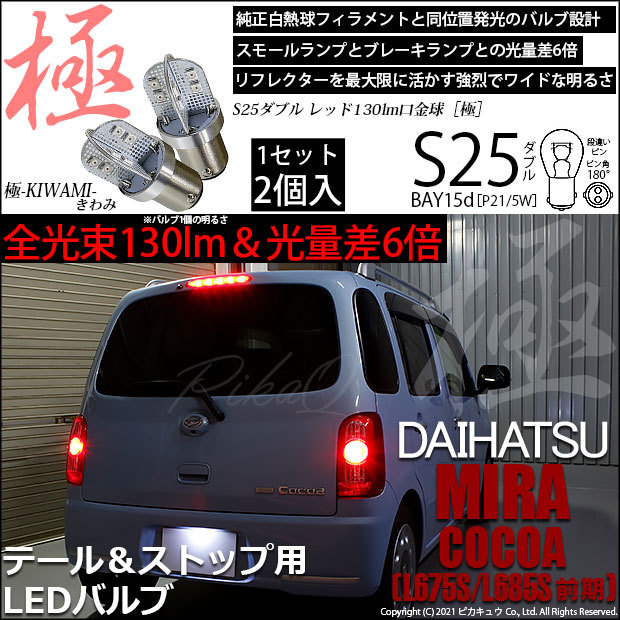 ピカキュウ ダイハツ ミラココア (L675S/685S 前期) 対応 LED テール