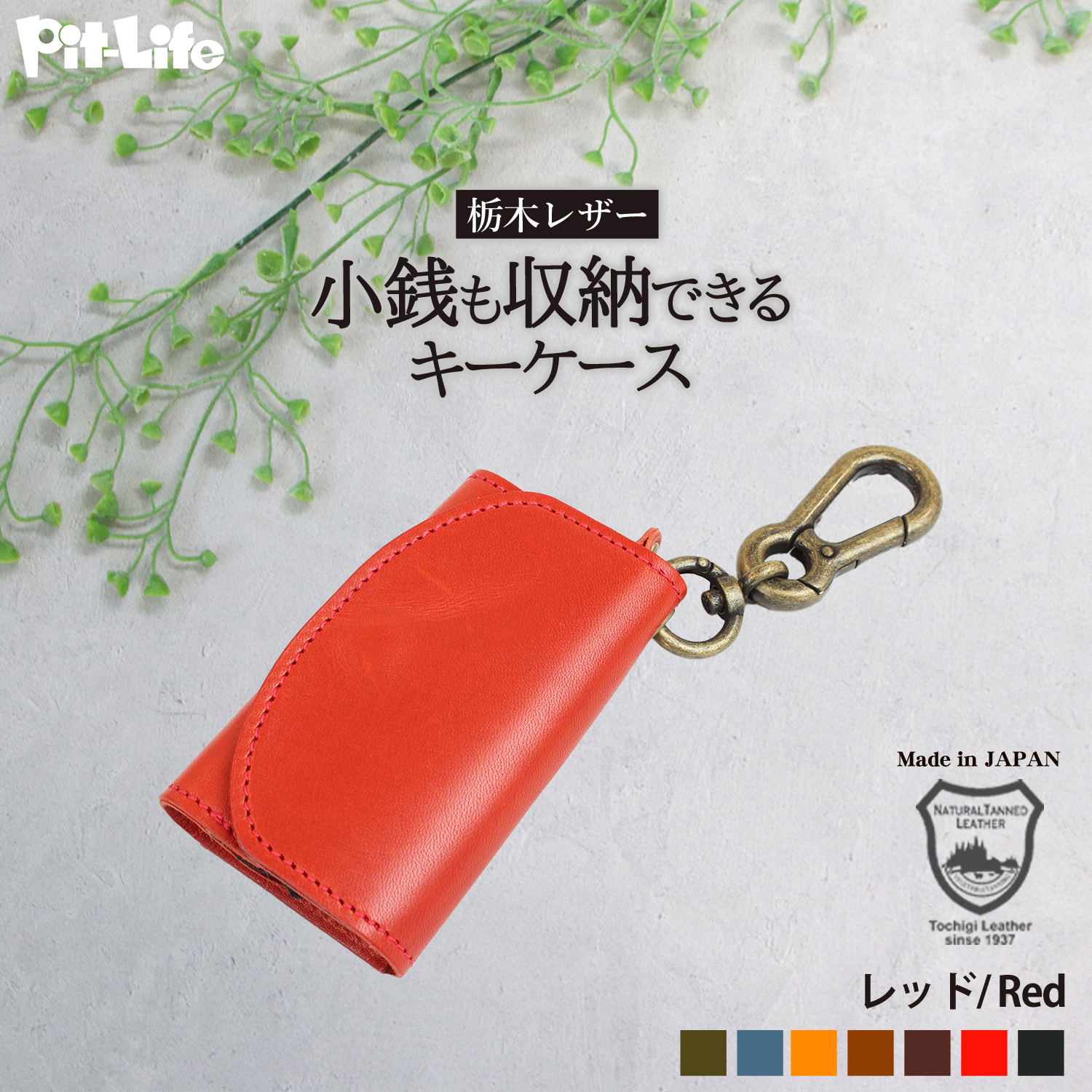 Pit-Life（ピットライフ） 名入れ無料 キーケース スマートキー 小銭