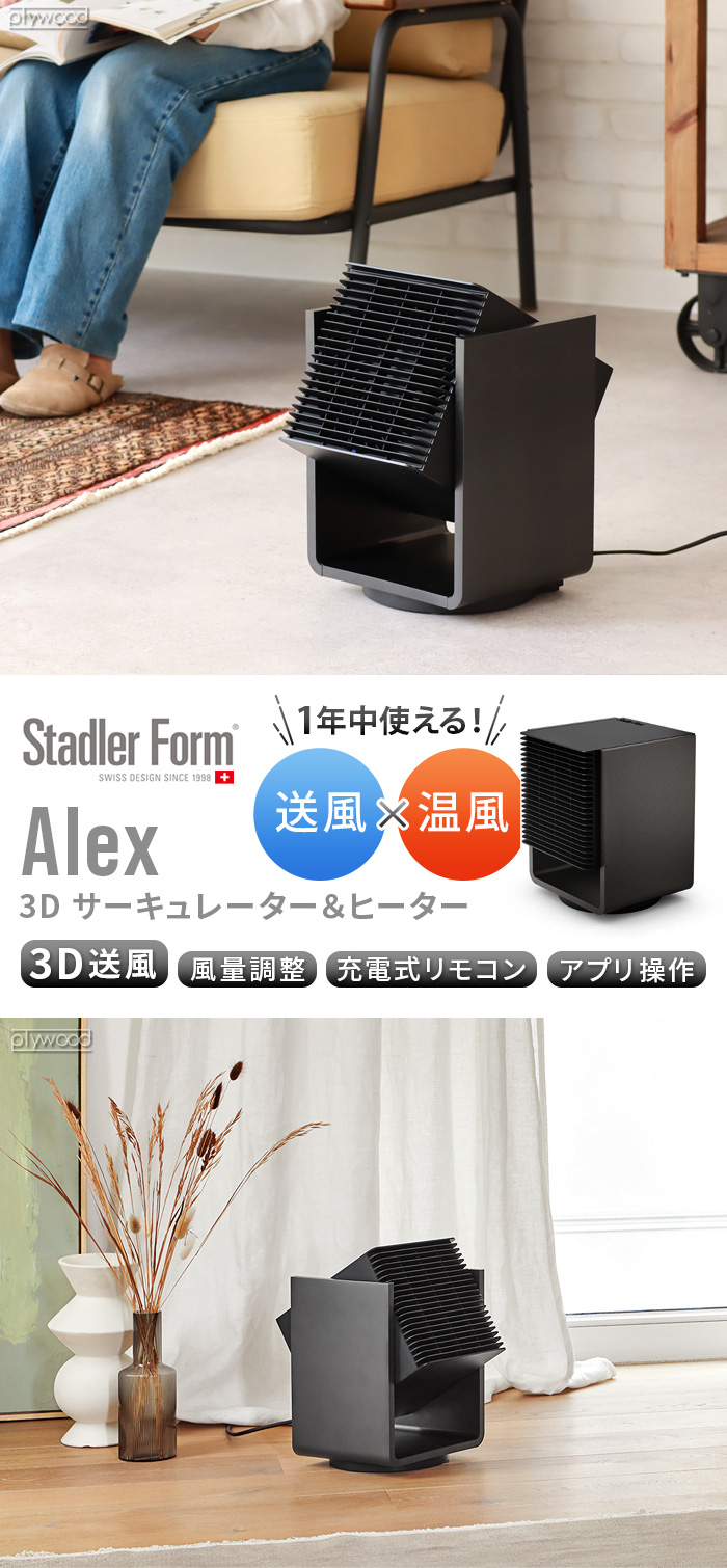StadlerForm Alex スタドラフォーム アレックス 3D サーキュレーター