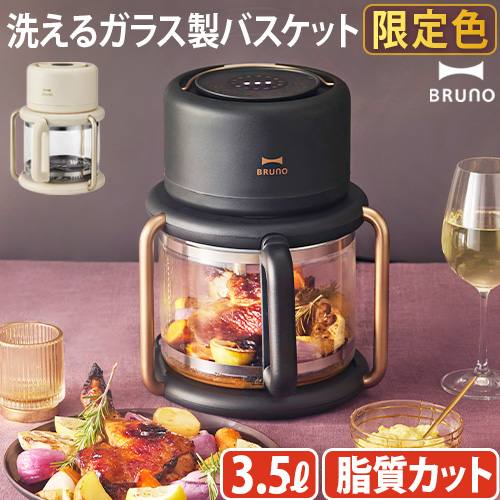 BRUNO（ブルーノ） 【選べる特典付】 ノンフライヤー 電気フライヤー