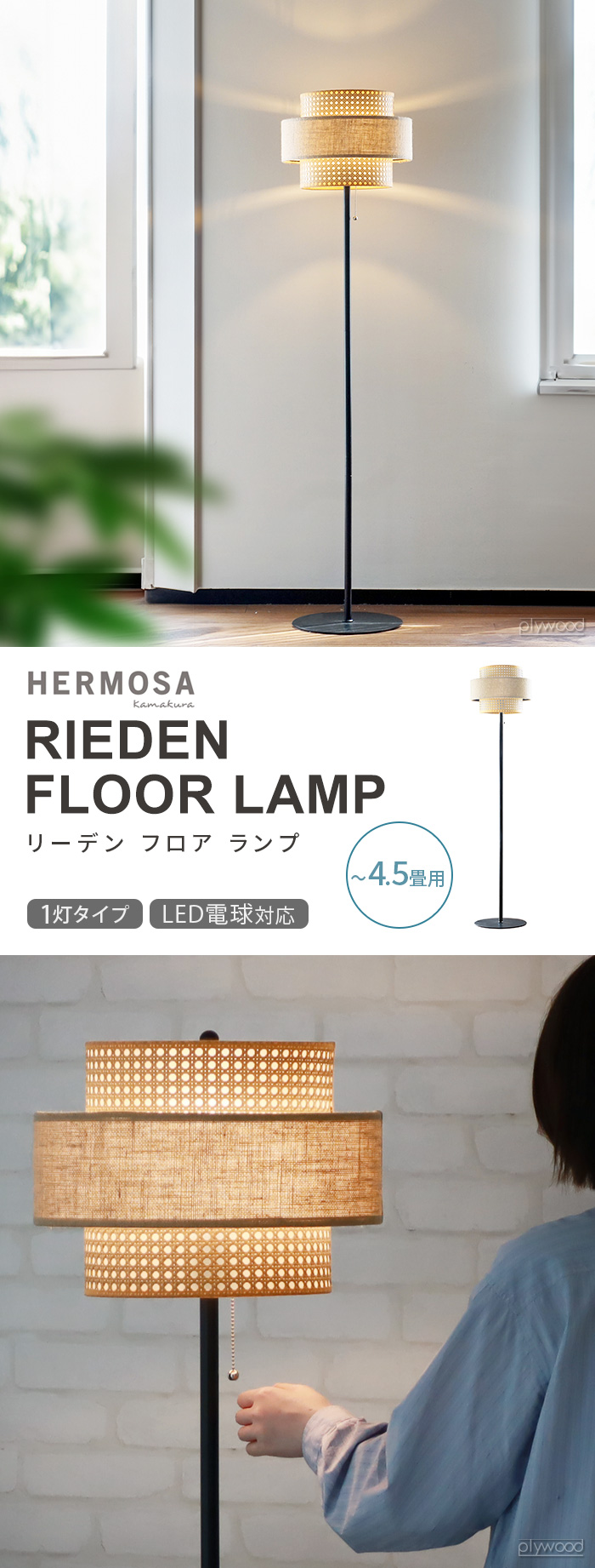 ハモサ リーデン フロアランプ HERMOSA RIEDEN FLOOR LAMP RN-005