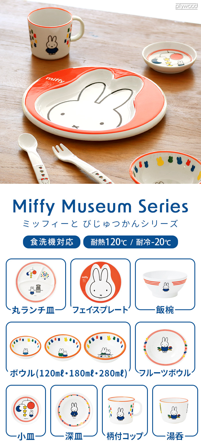 Miffy Museum Series ミッフィーとびじゅつかんシリーズ [ 美術館 CM