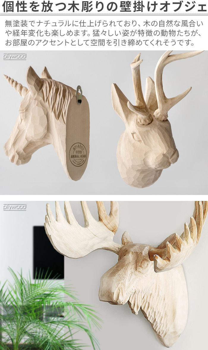 amabro（アマブロ） オブジェ 剥製 ウッド アニマル ヘッド WOOD