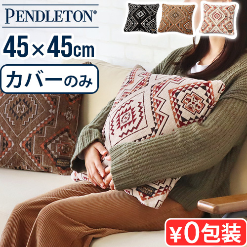 PENDLETON（ペンドルトン） クッションカバー 45×45cm おしゃれ