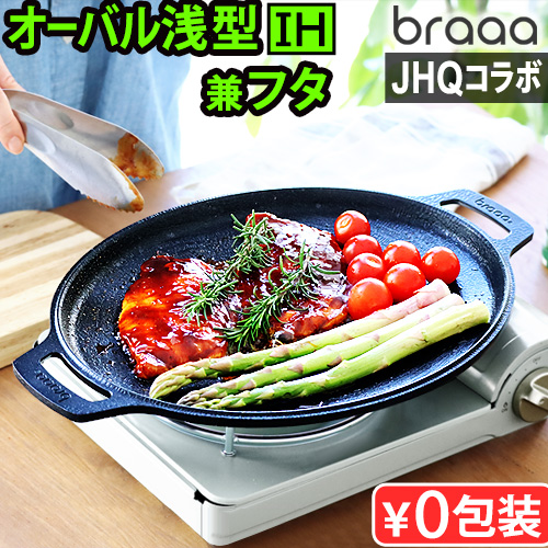 選べる特典付】メーカー保証有 正規品 JHQ × braaa オーバルグリドル