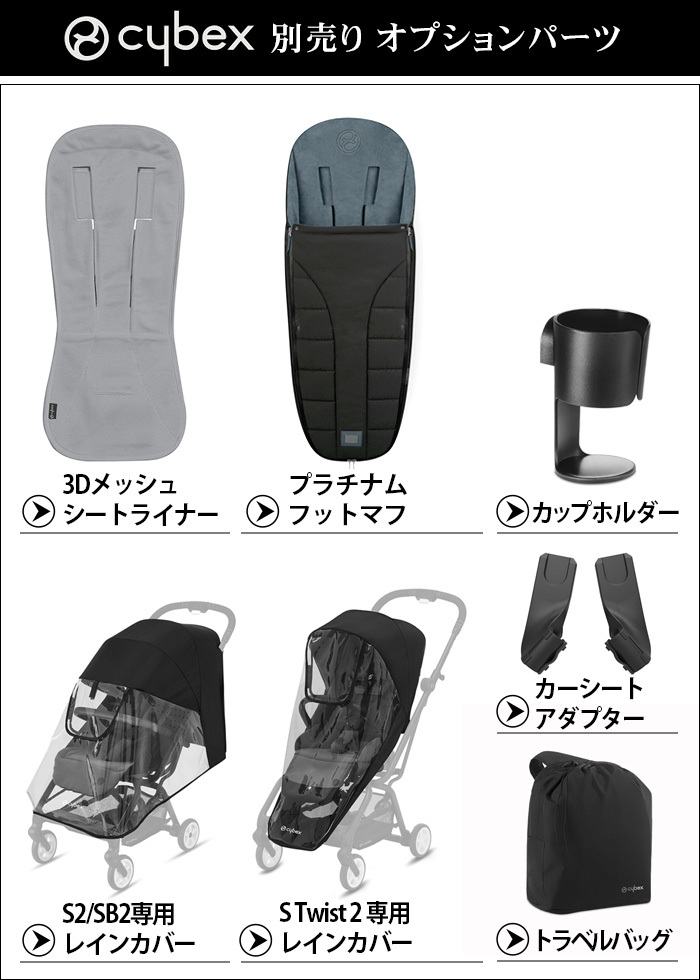サイベックス（CYBEX） ベビーカー オプション イージー S ツイスト2