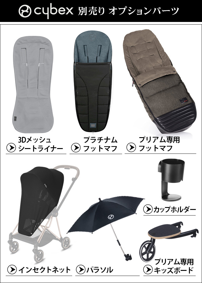 サイベックス（CYBEX） ベビーカー PRIAM オプション プリアム専用