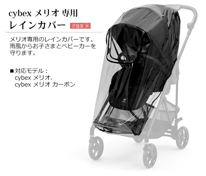 メリオ専用レインカバー cybex MELIO | 新着 | plywood(プライウッド)