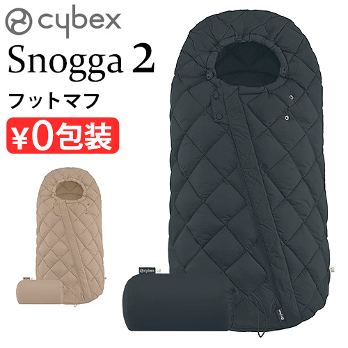 サイベックス（CYBEX） 正規品 スノッガ2 522002835 524001485 cybex