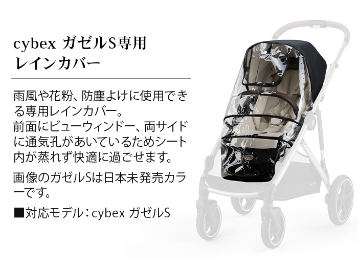 サイベックス（CYBEX） 正規品 ガゼル S レインカバー cybex GAZELLE S