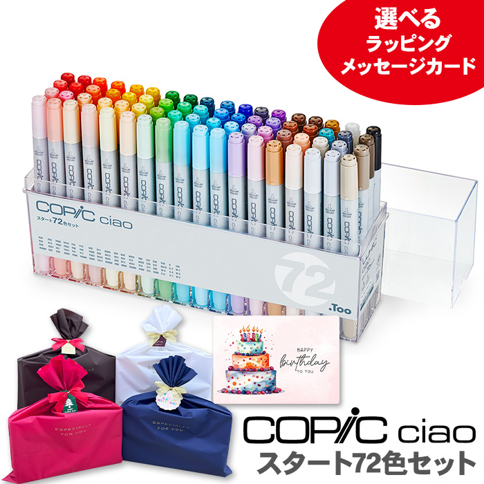 コピック（COPIC） コピックチャオ スタート 72色 セット イラスト