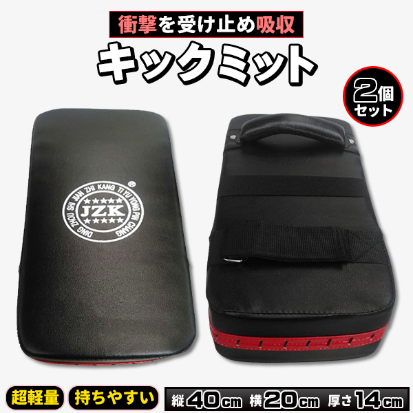 キックミット 2個セット 空手 ボクシング キック パンチング ミット