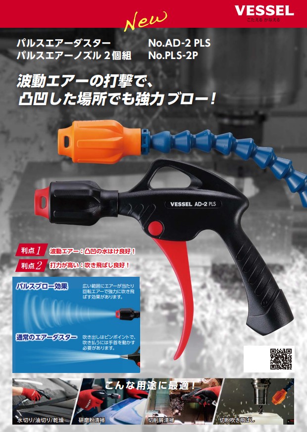 VESSEL（ベッセル） 在庫あり！VESSEL パルスエアーダスター AD-2 PLS