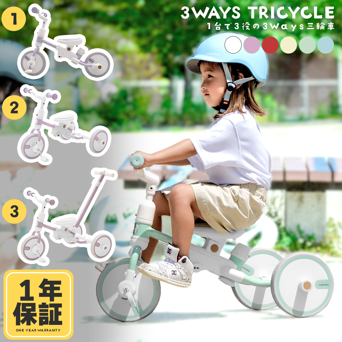 PROVROS（プロブロス） 三輪車 二輪車 キッズバイク 押手棒付き 1台3役