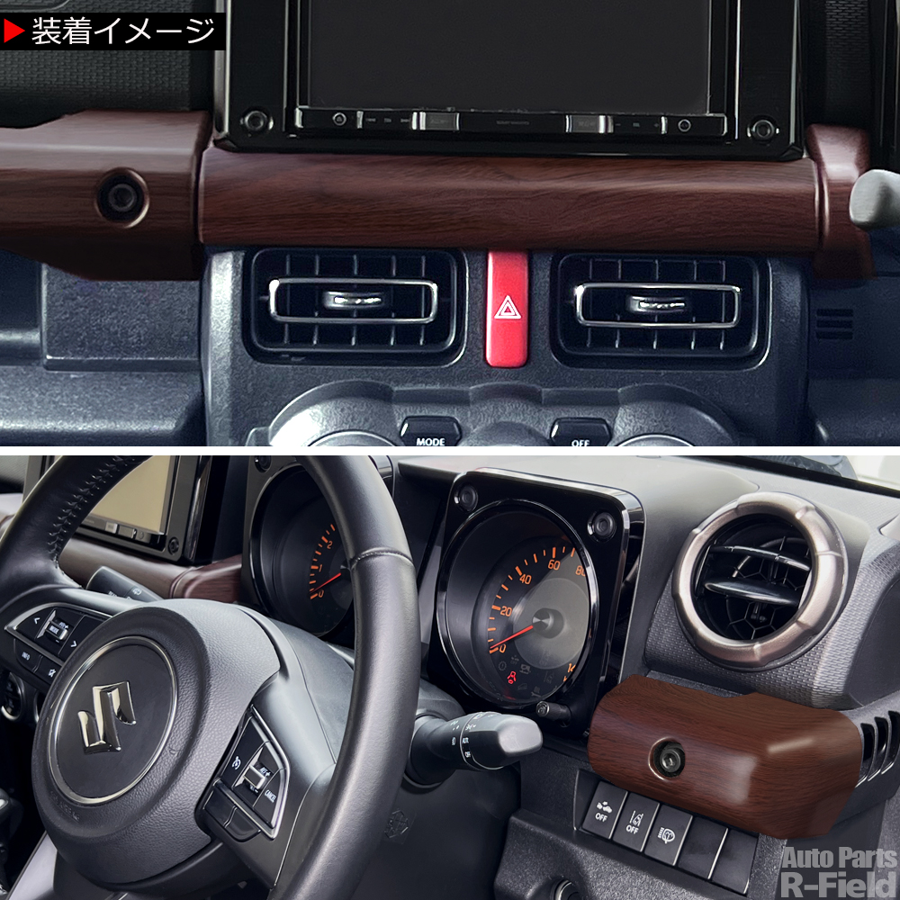 ジムニー JB64W / シエラ JB74W ノマド JC74 ウッド調 インテリア