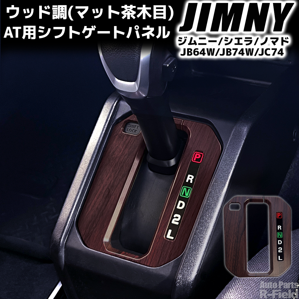ジムニー JB64/シエラ JB74/ノマド JC74 ウッド調 シフトゲートパネル