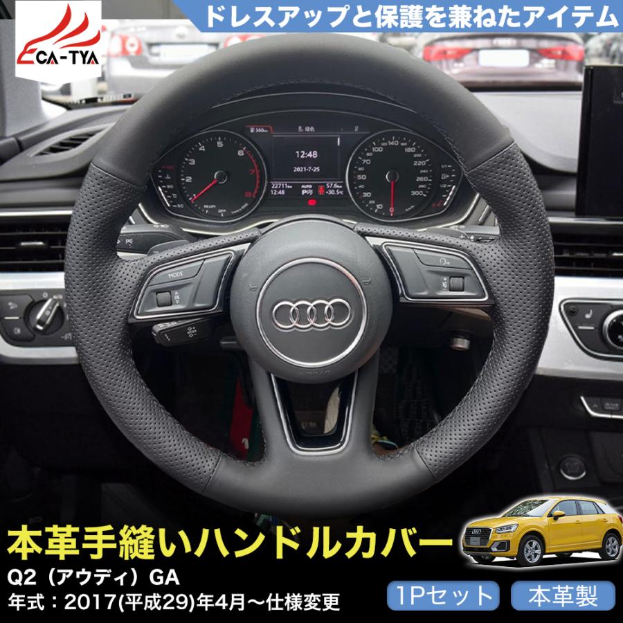 ZP051 Q2（アウディ）GA 専用 ハンドルカバー ステアリングカバー
