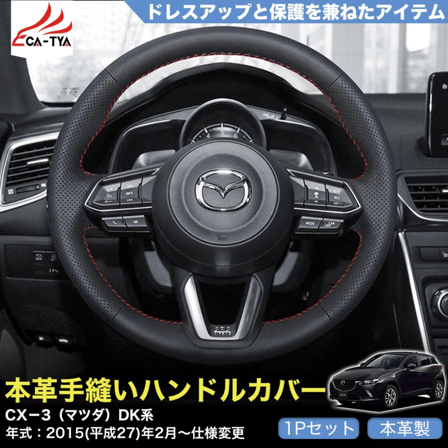 ZP028 CX−3（マツダ）DK系 専用 ハンドルカバー ステアリングカバー
