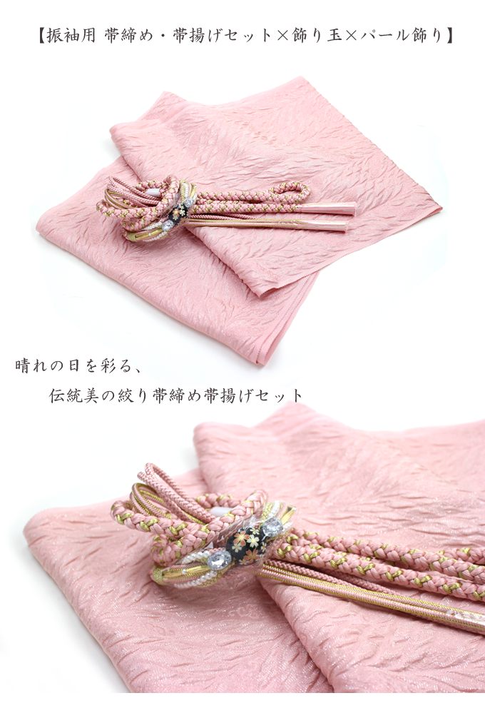 振袖用 帯締め帯揚げセット ピンク 帯締め 帯揚げ 帯締 帯揚 総絞り