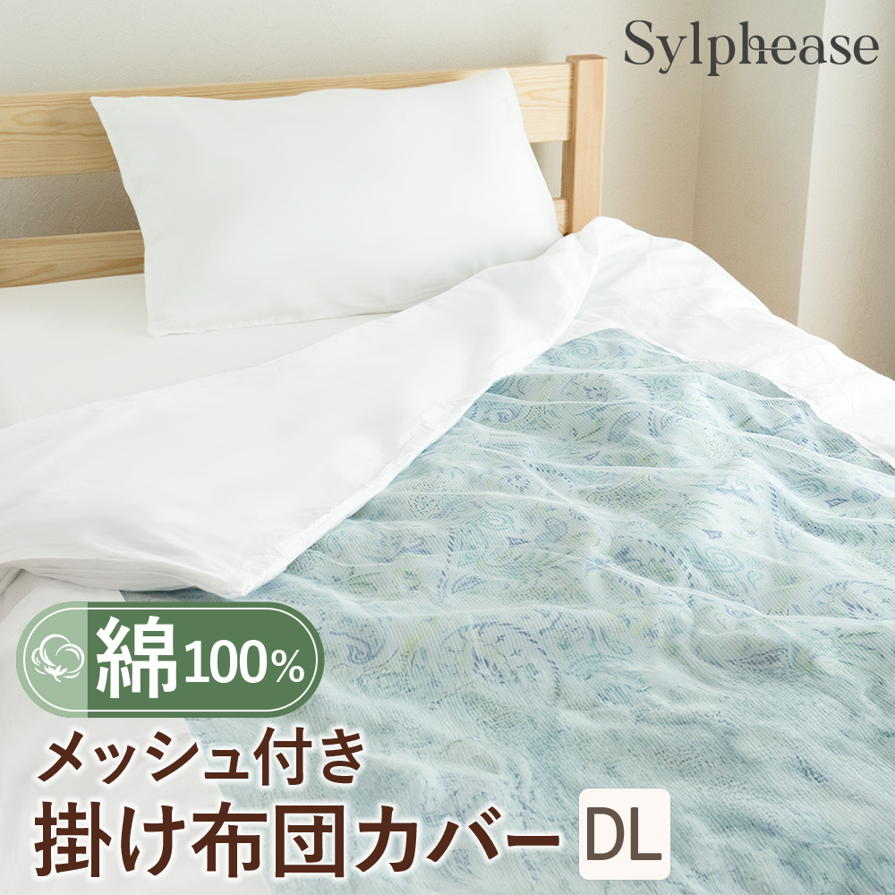 Sylphease（シルフィーズ） 布団カバー 掛け布団カバー ダブル 綿 綿