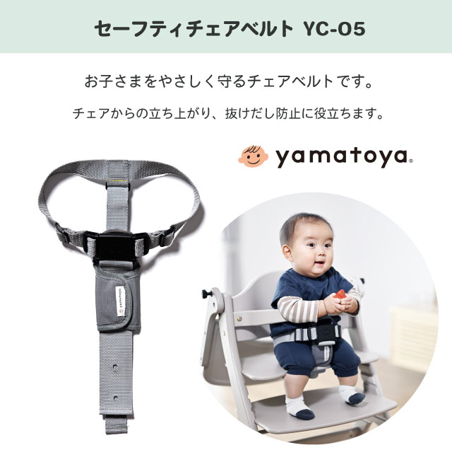SUKUSUKU（大和屋） セーフティチェアベルト YC-05 すくすくチェア+