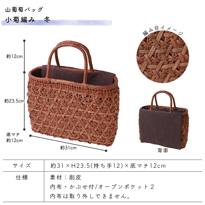 山葡萄バッグ 小菊編み 冬 削皮 約31×H23.5(持ち手12)×底マチ12cm 四季