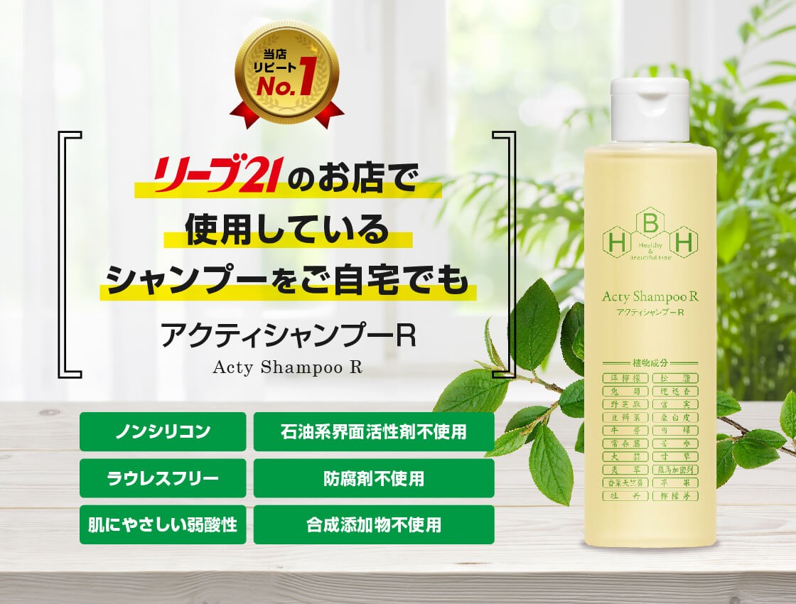 リーブ21 育毛シャンプー 男性 育毛剤 シャンプー メンズ 育毛 発毛