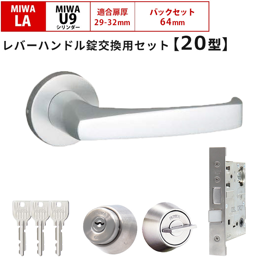 MIWA 美和ロック 鍵 交換 右勝手 レバーハンドル錠セット ドアノブ