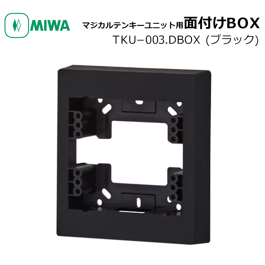 MIWA 美和ロック マジカルテンキーユニット用 面付けBOX TKU-003．DBOX