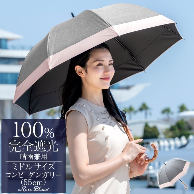 ロサブラン 日傘 完全遮光 長傘 uv 100％ 晴雨兼用 1級遮光 遮熱 軽量