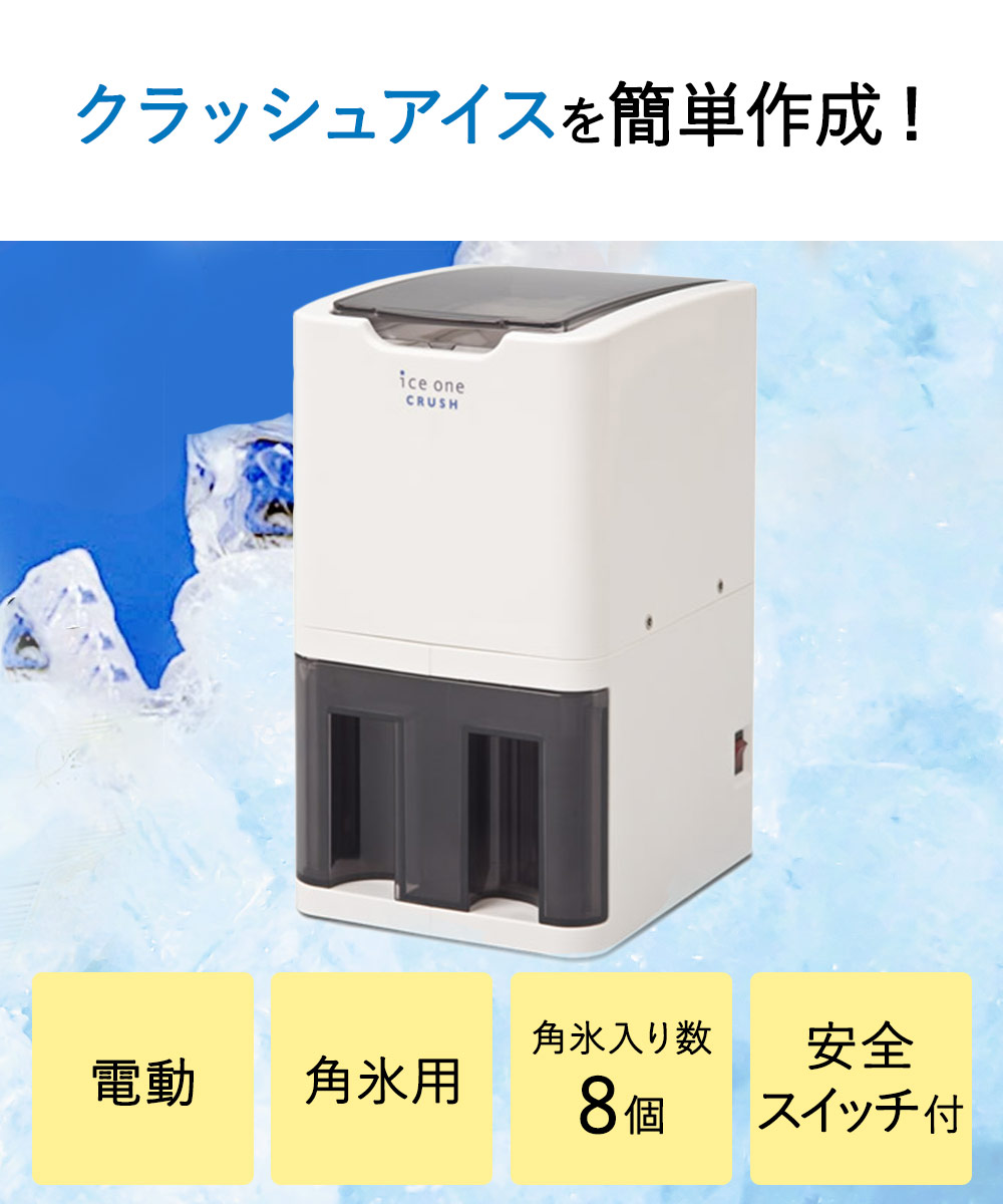 爆買 【法人限定】 アイスワンクラッシュ | クラッシュアイス 電動