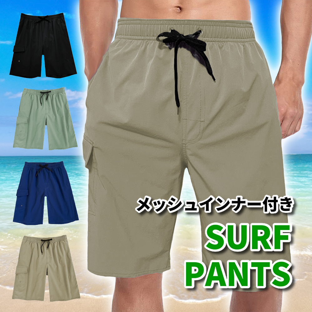 水着 メンズ ＋7cm ロング丈 サーフパンツ メッシュインナー内蔵 海水