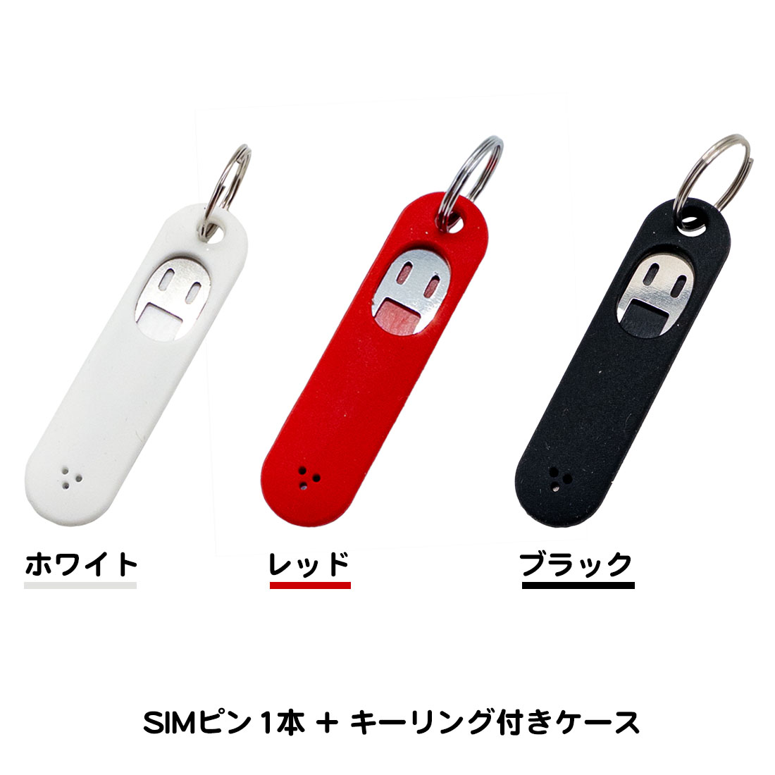 SIMカード 取り出しピン ケース キーホルダー おしゃれ カードスロット