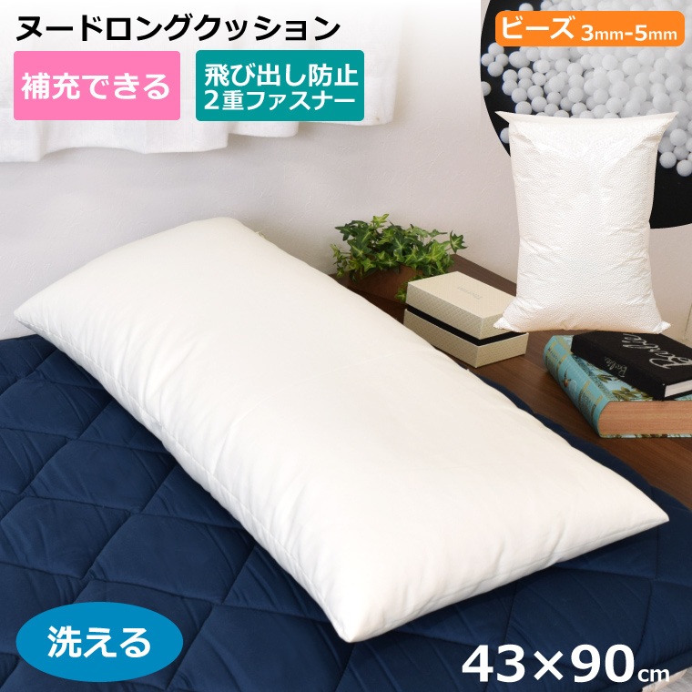 ビーズクッション ヌードクッション クッション中身 ロングクッション