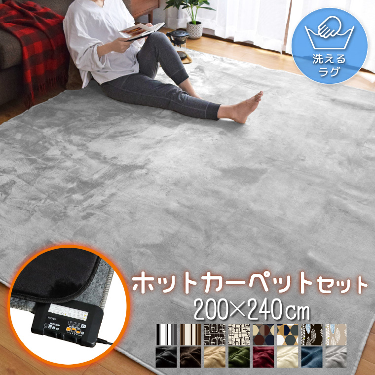 ホットカーペット 3畳 本体 ラグセット カバー付き 約176×235cm 電気