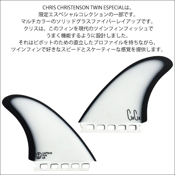 CAPTAIN FIN（キャプテンフィン） フィン CHRIS CHRISTENSON TWIN