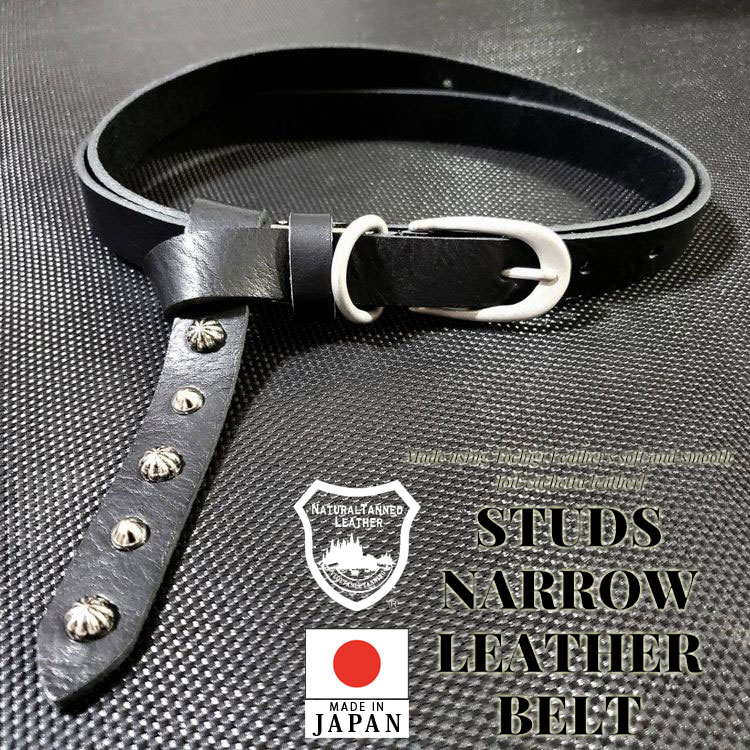 スタッズ ナローベルト 日本製 栃木レザー ベルト 垂らすベルト レザー