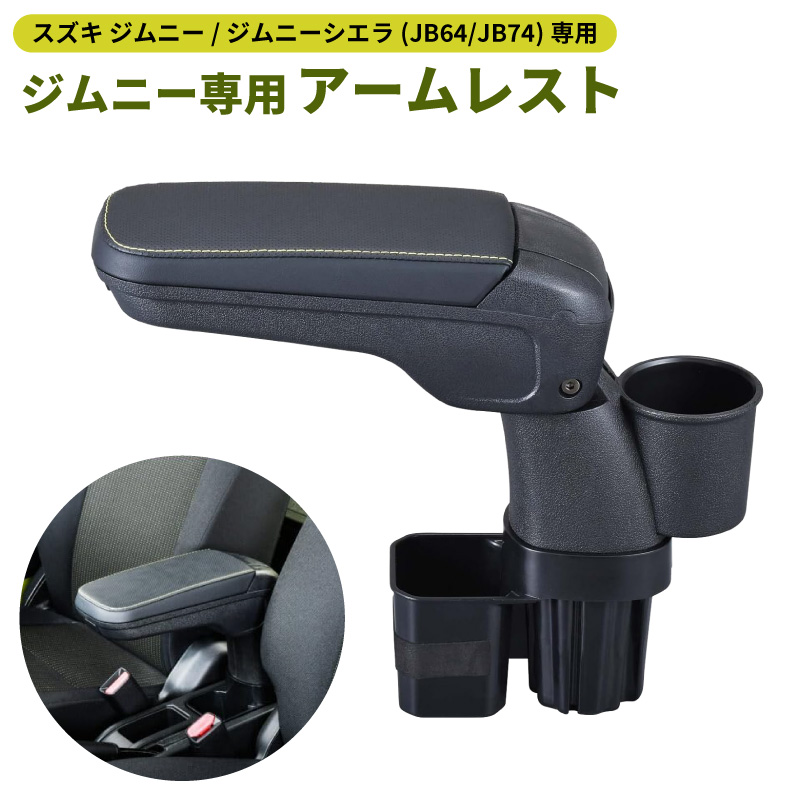 ジムニー専用 アームレスト 小物トレイ ドリンクホルダー 簡単取り付け