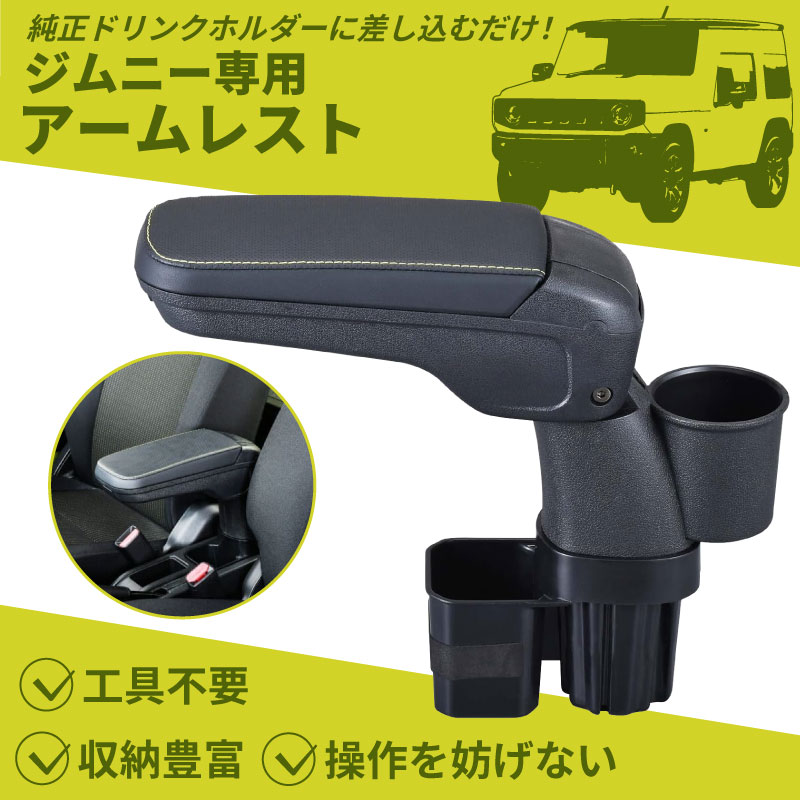 ジムニー専用 アームレスト 小物トレイ ドリンクホルダー 簡単取り付け