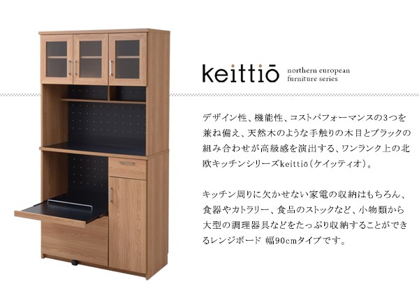 北欧キッチンシリーズ Keittio 90幅 レンジボード／食器棚 キッチン