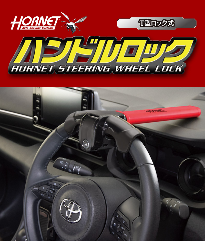 ハンドルロック T型式 ステアリングロック 盗難防止 車 カー