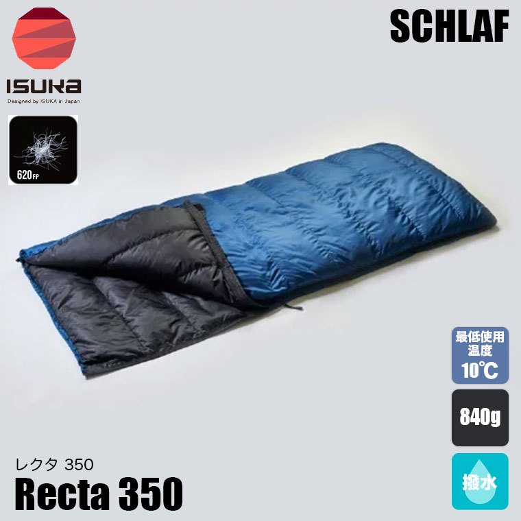RECTA イスカ 寝袋 レクタ 350 封筒型 ダウン 620FP QC1 推奨最低使用
